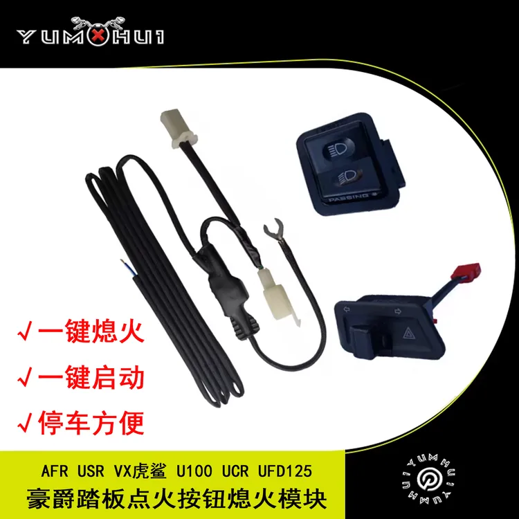 豪爵AFR125S改装一键熄火VX125踏板车USR/UFD125点火按钮熄火模块