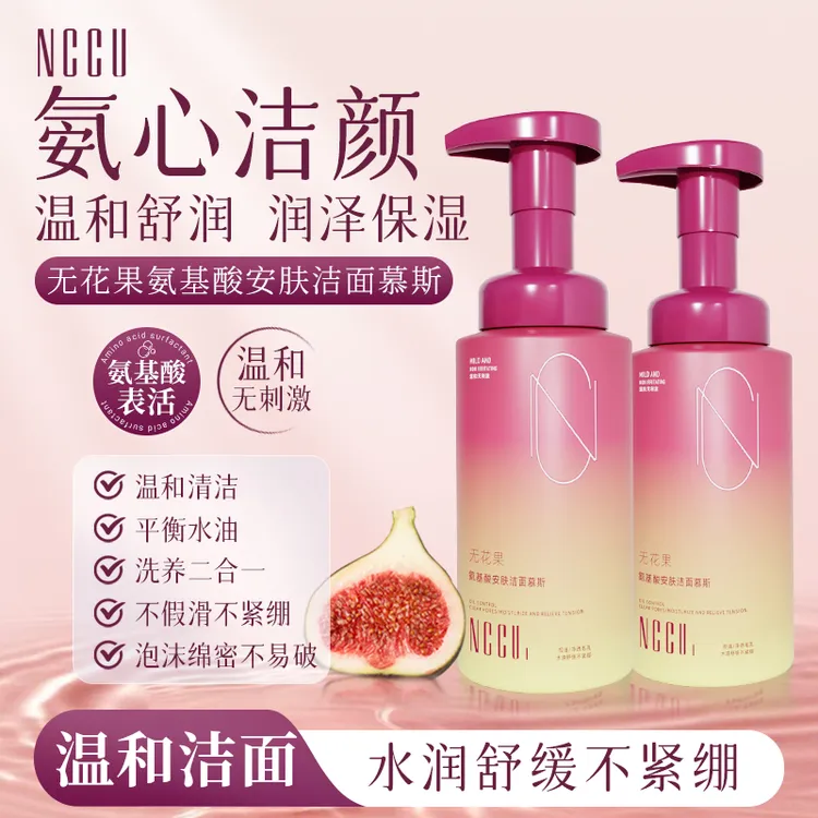 【自动发泡】NCCU无花果氨基酸慕斯泡沫洗面奶敏感肌深层清洁温和