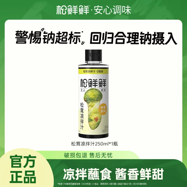 【官方正品】松鲜鲜松茸凉拌汁（鲜香原味）250ml/瓶 凉拌蘸食提鲜