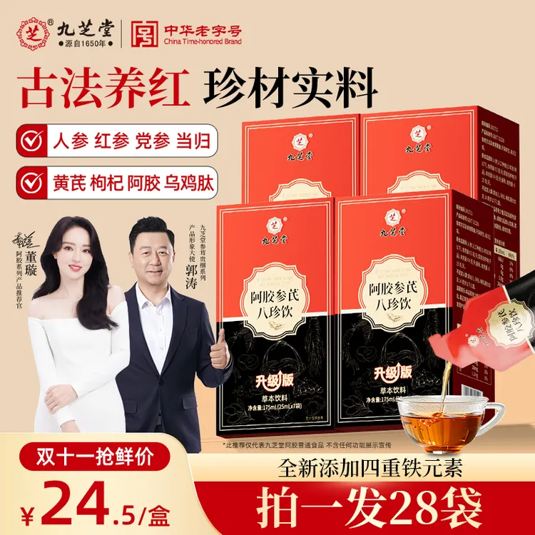 【双十一提前购】九芝堂阿胶人参当归乌鸡肽八珍饮女性滋养营养品ZB