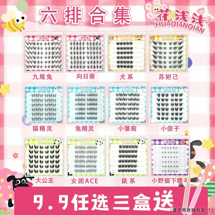 花浅浅六排假睫毛合集小信子九尾兔女团苏妲己泰妆自然【达人专属】