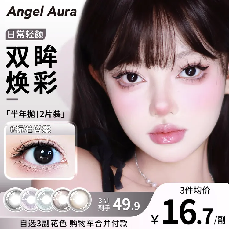 ANGELAURA 半年抛轻颜美瞳推荐小直径2025三明治无锁边隐形眼镜