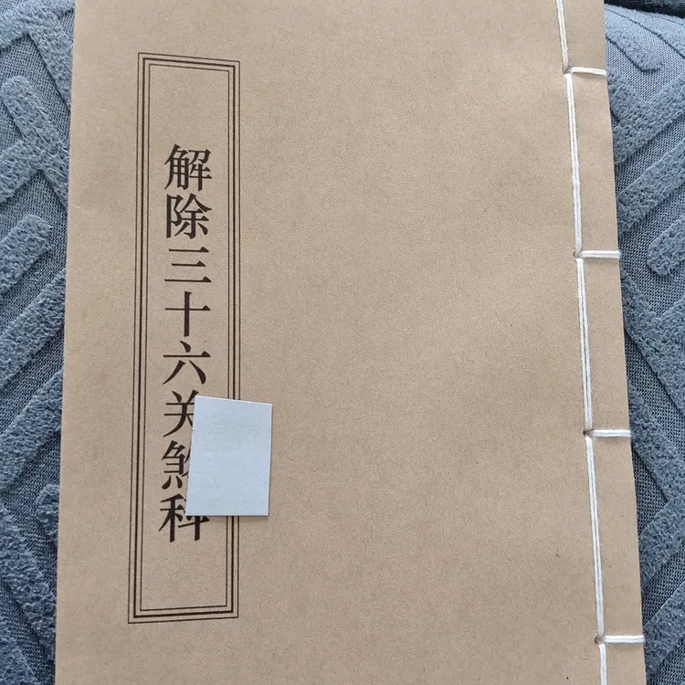 道林纸，解36科，55线装筒子页，尺寸14.5*20.5厘米