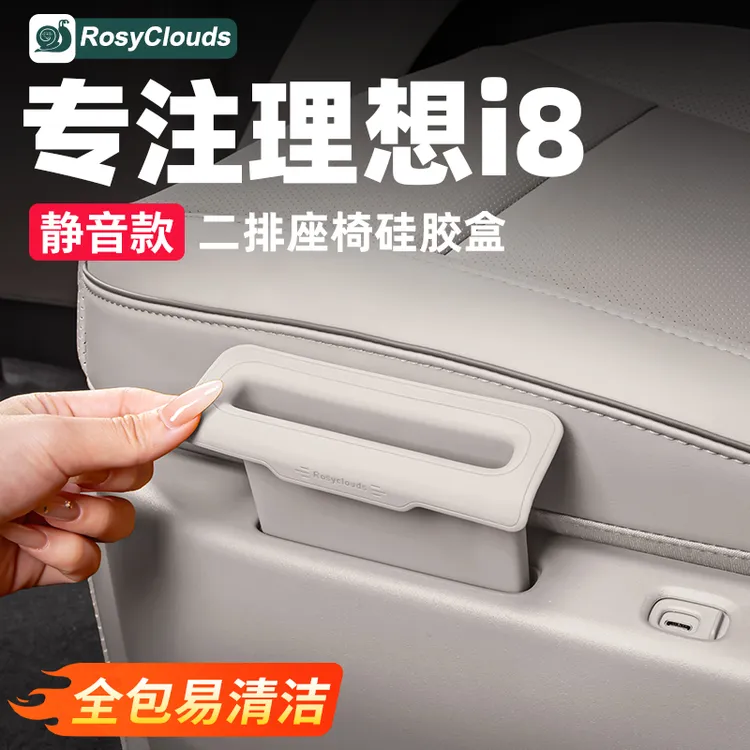 理想i8二排座椅储物盒硅胶垫配件车内装饰用品改装好物汽车内饰
