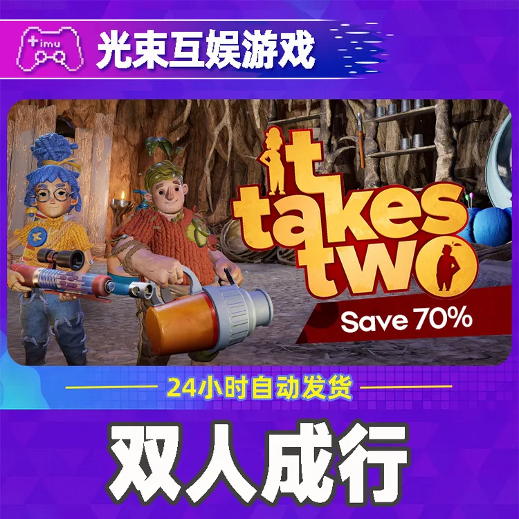 双人成行 全球区 CDKey 激活入库