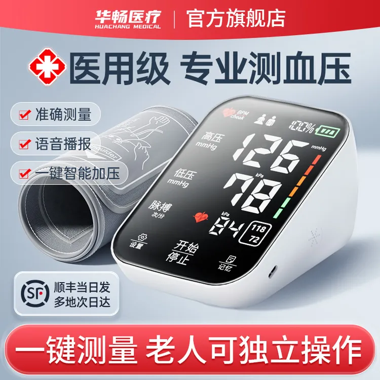 华畅医疗臂式电子血压计家用老人精准测量测压仪器语音大屏充电款