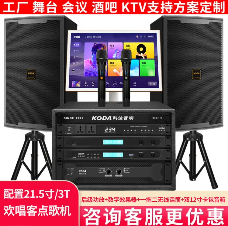 科达KTVk歌专用全套家用影院户外k歌家庭ktv自带声卡音响一体机