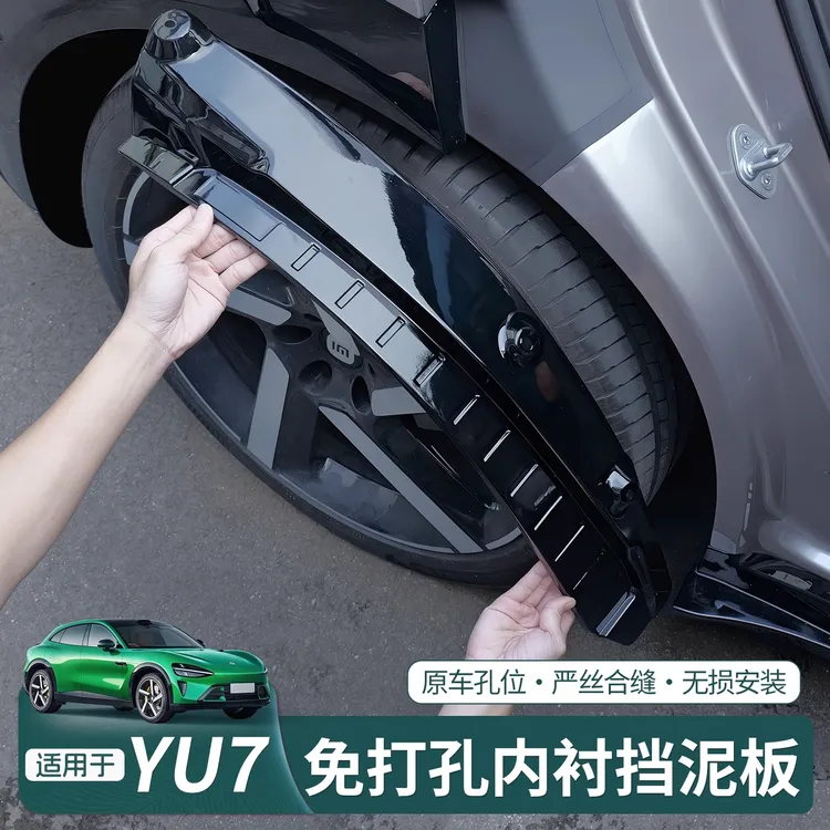 适用于小米YU7后轮内衬挡泥板改装免打孔加宽四门挡泥板皮配件品