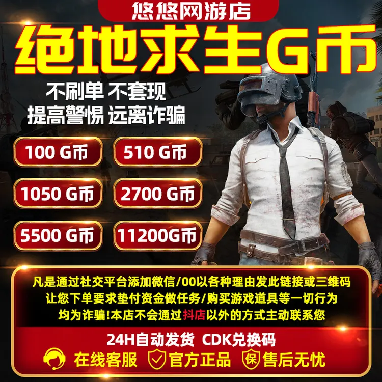 PUBGG币绝地求生G币金币吃鸡gb游戏币皮肤点卷官方充值兑换码CDK