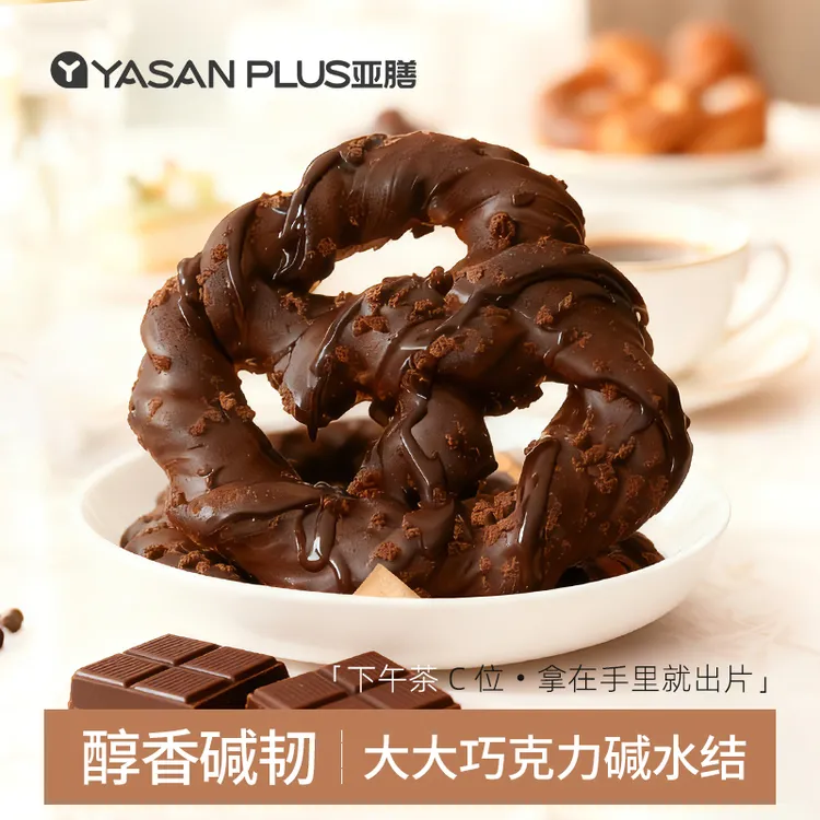 亚膳丹麦大巧克力碱水面包黑巧味可可味早餐下午茶健身代餐欧包