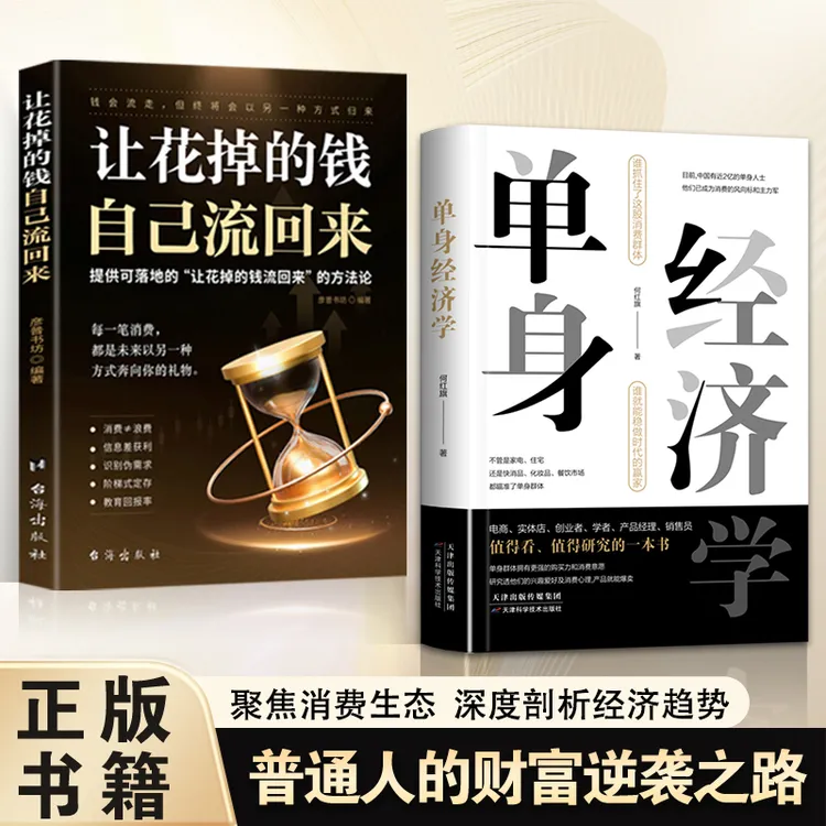 单身经济学：深度解析单身经济趋势抓住消费群体挖掘商机财富书籍
