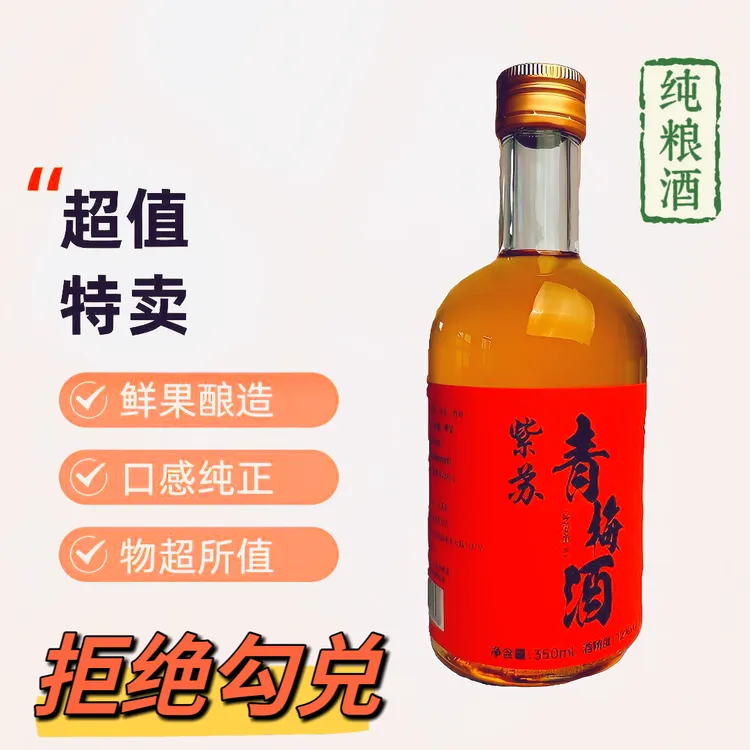 【0添加】12度350毫升正宗紫苏青梅酒果味酒微醺晚安梅子酒