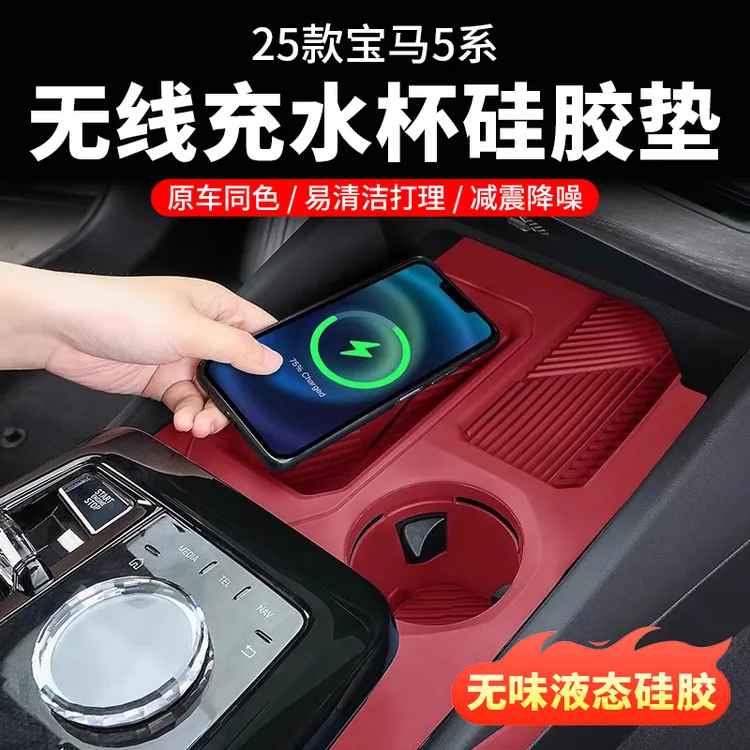 25款宝马5系i5中控水杯垫无线充硅胶垫530li525车内装饰用品配件