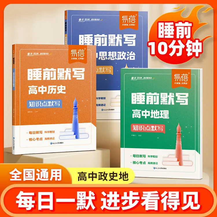 【易蓓】高中政史地睡前默写知识点默写政治历史地理核心考点归纳商品图