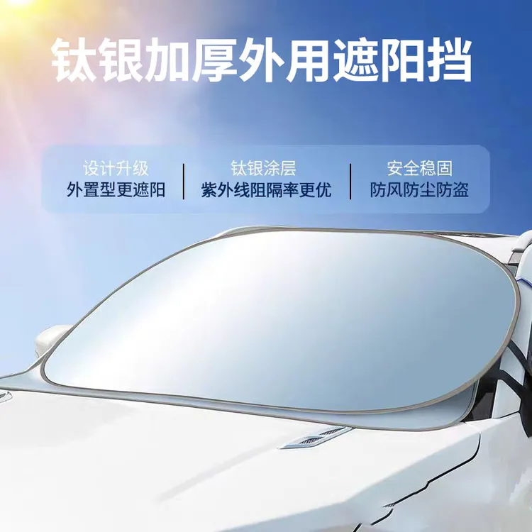 加厚冷银汽车遮阳挡前玻璃外防晒隔热罩夏季防尘外置前挡