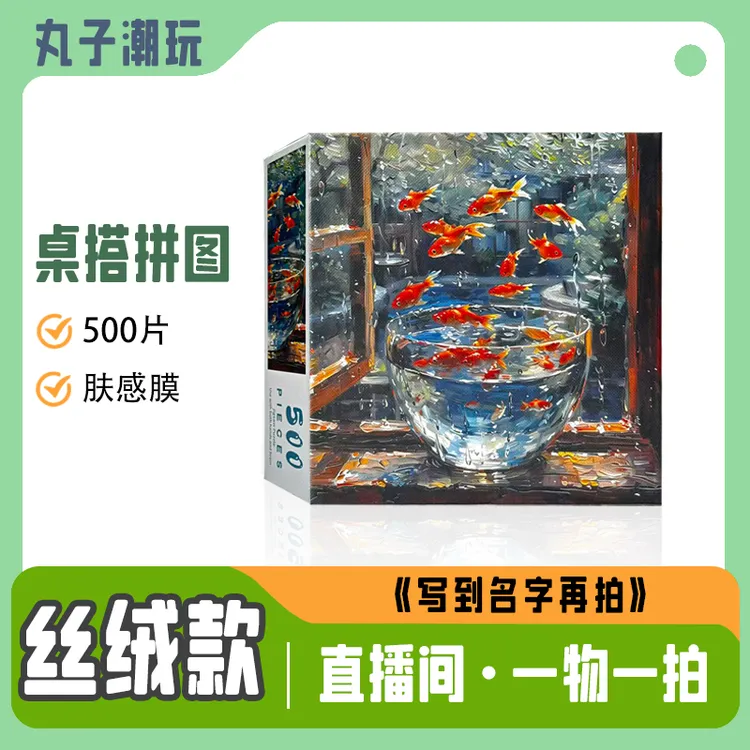 《2.0丝绒款拼图500片肤感膜工艺》质感高货精致解压玩具