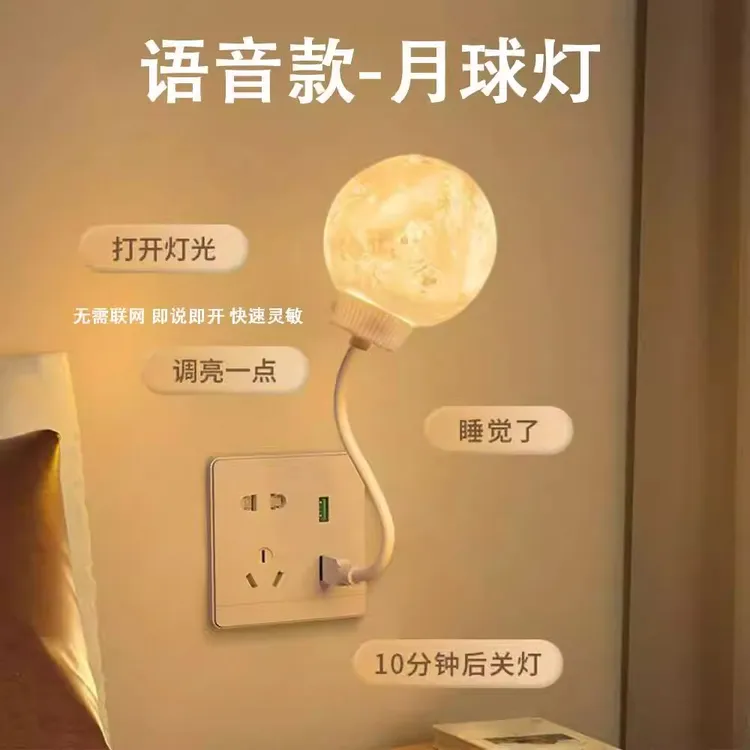智能语音控制声控小夜灯婴儿喂奶护眼床头新款卧室睡眠月球感应灯
