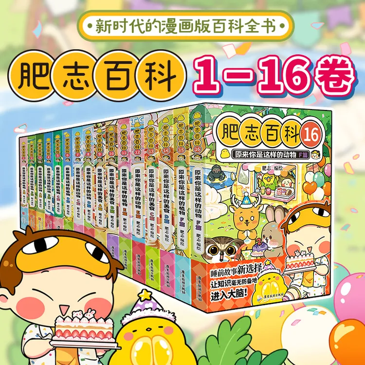 正版全套肥志百科1-12-13到16册儿童漫画书大作战原来你是这样的