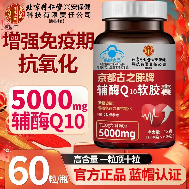 辅酶q10软胶囊正宗国产辅酶蓝帽认证高含量60粒/瓶