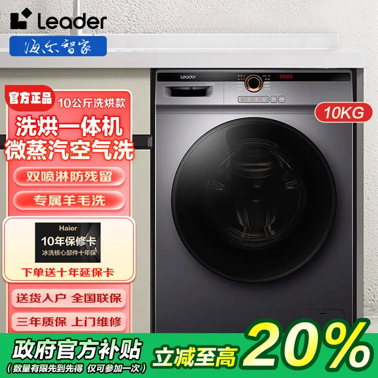 【国补20％】海尔智家Leader10公斤全自动滚筒洗衣机大容量变频电机