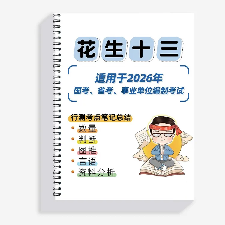 2026花生十三笔记总结25年国考省考数量判断资料图行测刷题考试