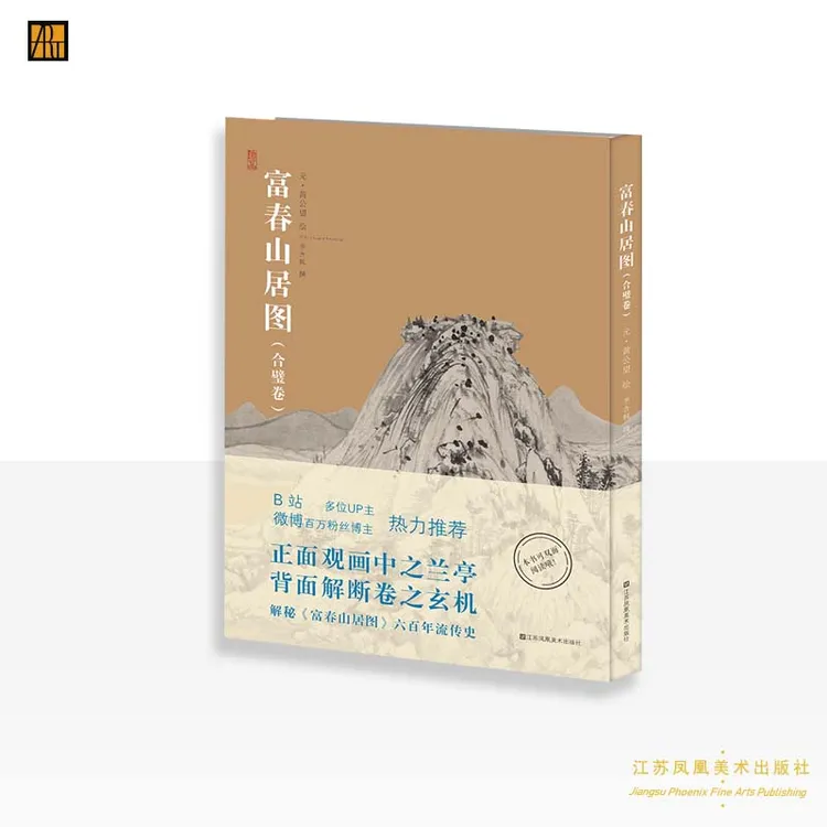 黄公望 绘 “神品系列—富春山居图（合璧卷）”