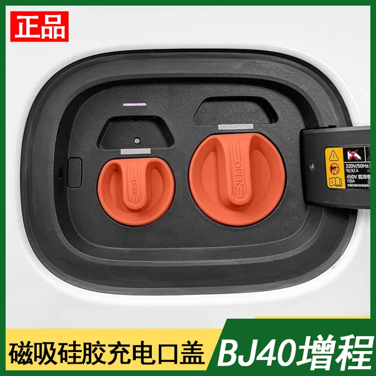 北京越野BJ40增程定制快慢充电口盖磁吸硅胶防水防尘防触电保护罩