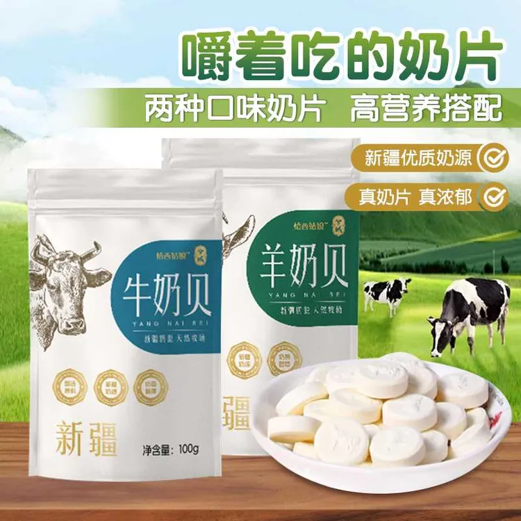 兮域新疆牛奶贝/羊奶贝100g/袋新疆特色奶香浓郁