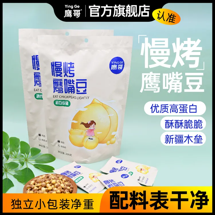 新疆木垒鹰嘴豆无油慢烤香酥即食营养特产休闲零食鹰哥鹰嘴豆独立