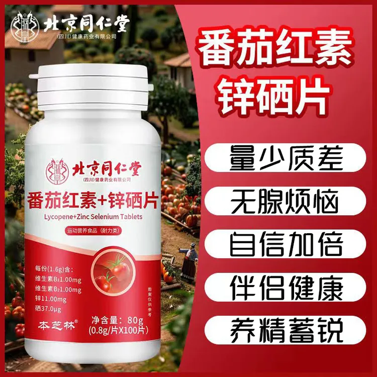 【大容量100片】番茄红素锌硒咀嚼片补充男营养滋补品运动维生素