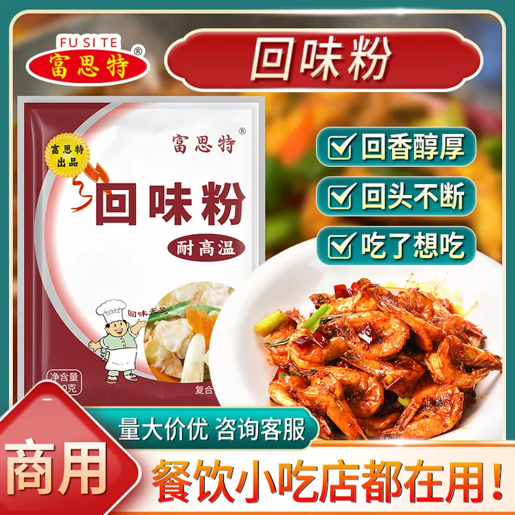 富思特回味粉浓缩鲜香粉回头料烧烤炒饭卤菜凉拌菜回味增香粉商用