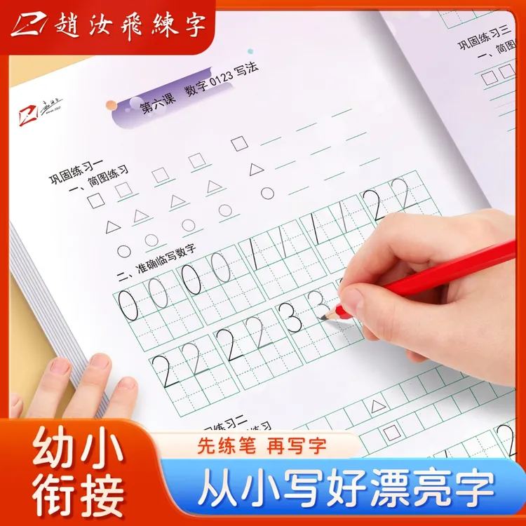 赵汝飞练字写字基础练习册田格数字拼音独体字练习幼小写字练字帖