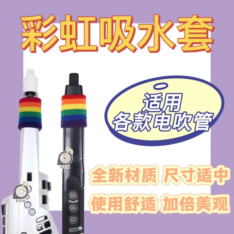 雅佳5000罗兰20/30华魅圣锐妙品电吹管专用防水吸水套彩虹渐变
