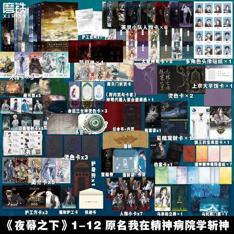 【铁铁】夜幕之下1-12全套完结 三九音域 原名我在精神病院学斩神