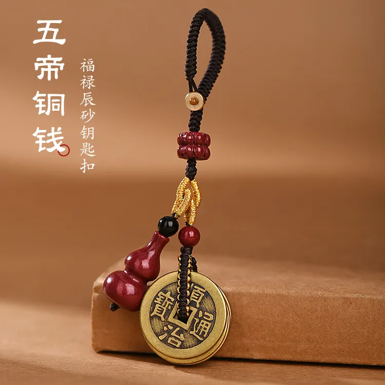 罗泰老银匠 含辰砂工艺品黄铜五帝钱钥匙扣挂件男女高档包包挂饰