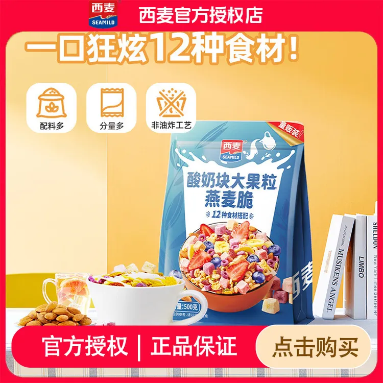【明星款！一口炫12种食材】西麦酸奶块大果粒燕麦脆坚果早餐代餐zb