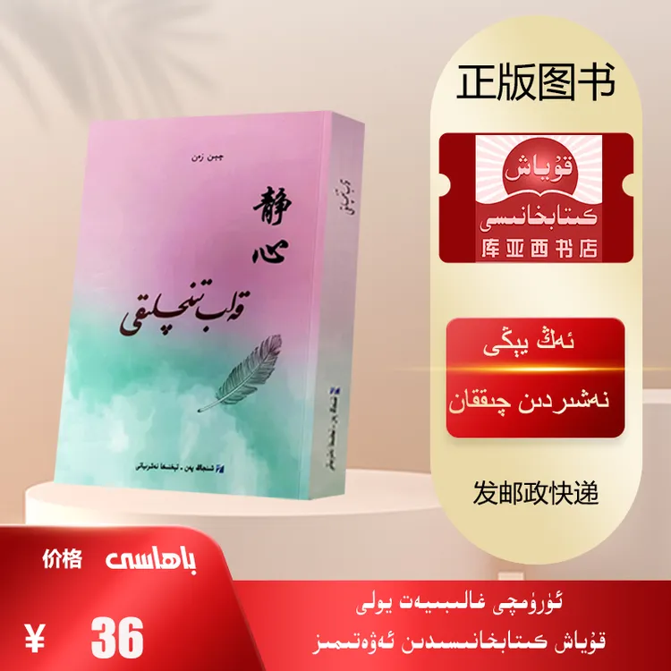 静心：维吾尔文   （自我发现和自我提升，获取内心力量）