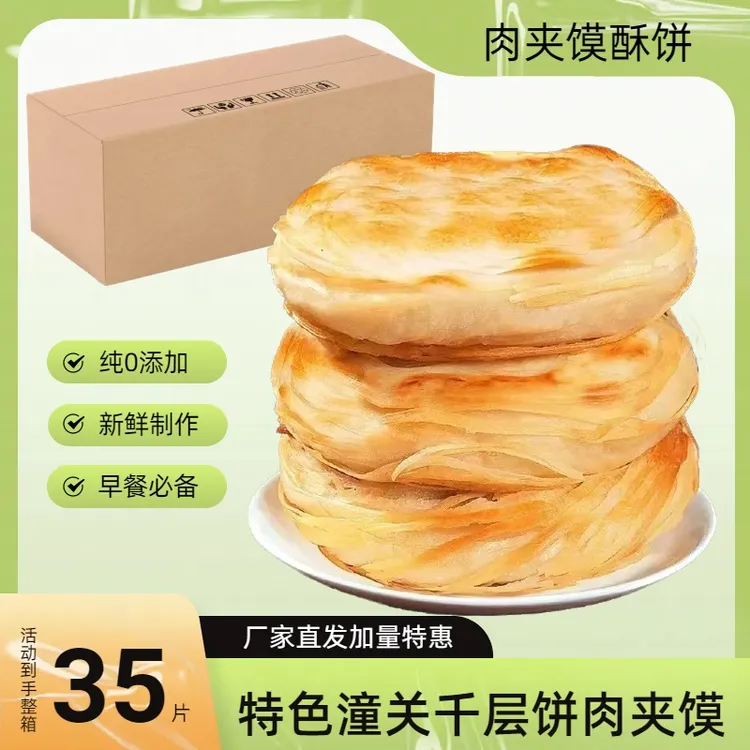 【整箱35片】老潼关肉夹馍速冻饼潼关千层饼肉夹馍饼胚营养早餐