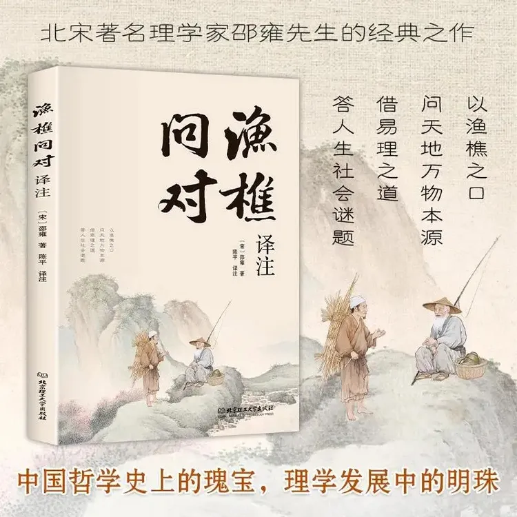 简体正版 渔樵问对译注版 邵雍经典著作 借易理之道 答人生谜题