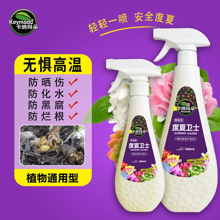 卡纳玛朵度夏卫士营养液度夏宝多肉花卉防灼伤晒伤植物通用抗逆液