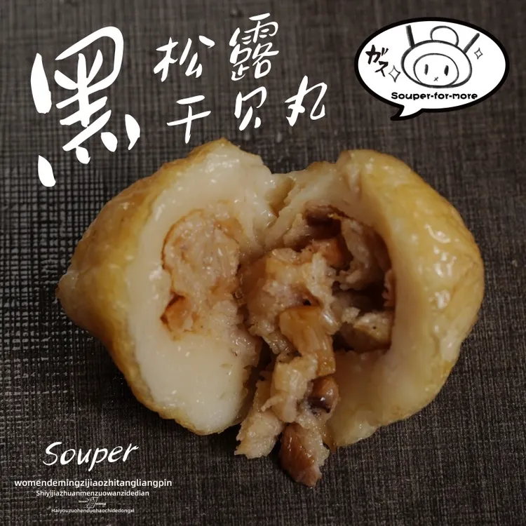 宅汤良品黑松露干贝烧火锅丸子墨鱼丸关东煮食材龙虾沙拉干贝烧
