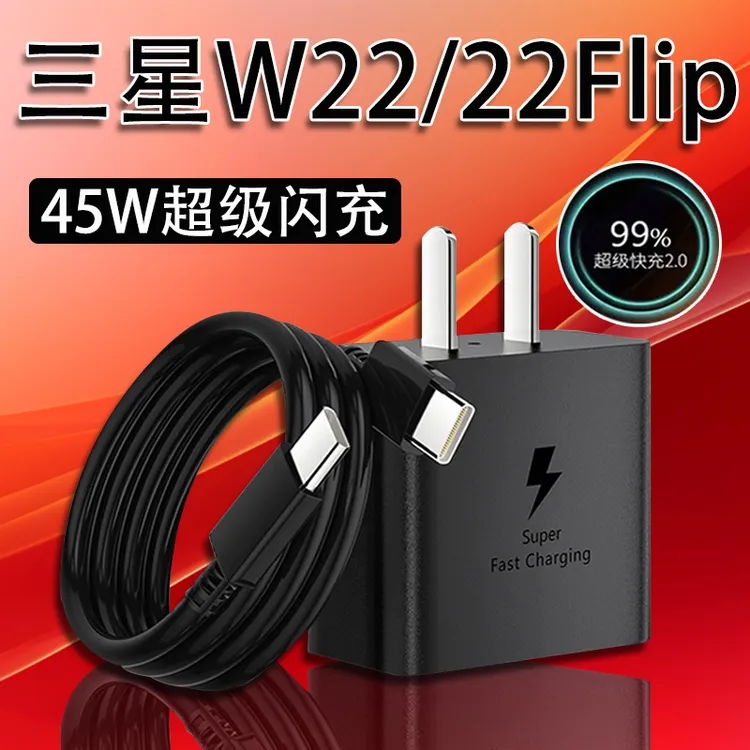 适用三星W22充电器45W超级快充w22flip/GalaxyW22手机原装充电线