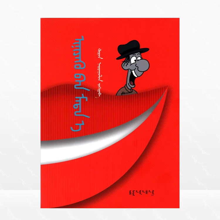 你就笑吧：蒙古文、幽默故事集、内蒙古人民出版社、2023.11