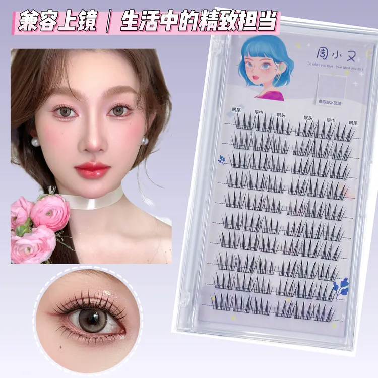 周小又韩式女团爱豆睫毛新手精致纯欲时尚超软卷翘分段式极细Y25