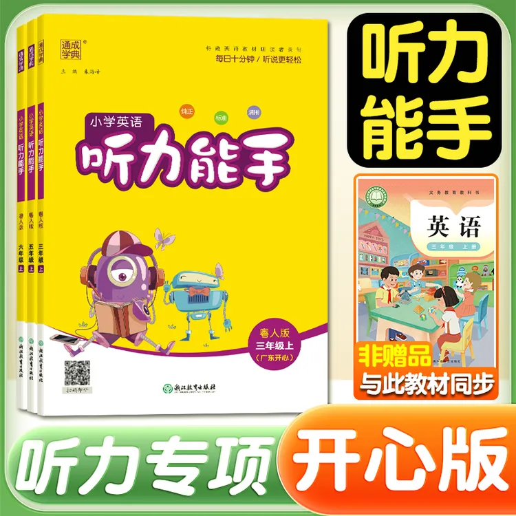  2025秋广东开心版英语听力能手小学生3-6年级上册专项训练