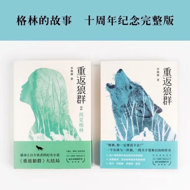 原版无删减【官方正版】重返狼群 全两册李微漪著 狼图腾姜戎惊叹