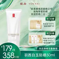 【画梅10月18日双11超级大促】羽西白玉防晒霜50ml轻薄保湿SPF50+++