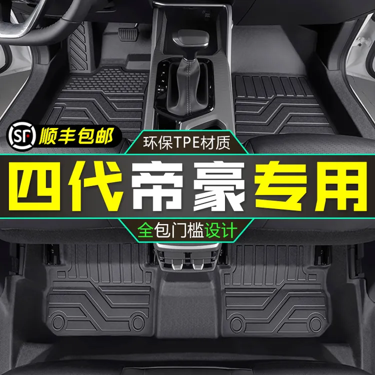 帝豪脚垫全包围22-26款第四代帝豪专用汽车TPE脚垫LGS雷神hip用品