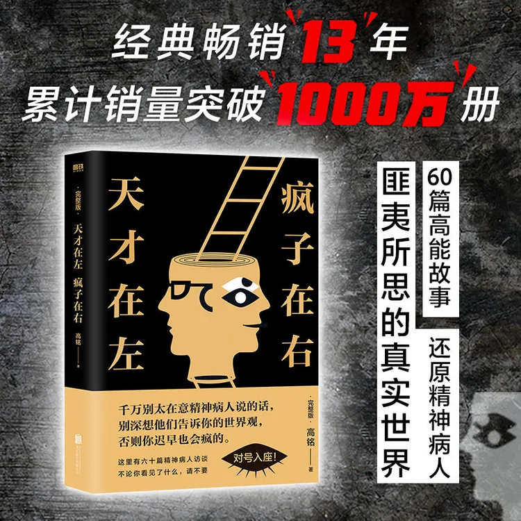天才在左疯子在右高铭著完整版五百万畅销纪念 心理学读心术