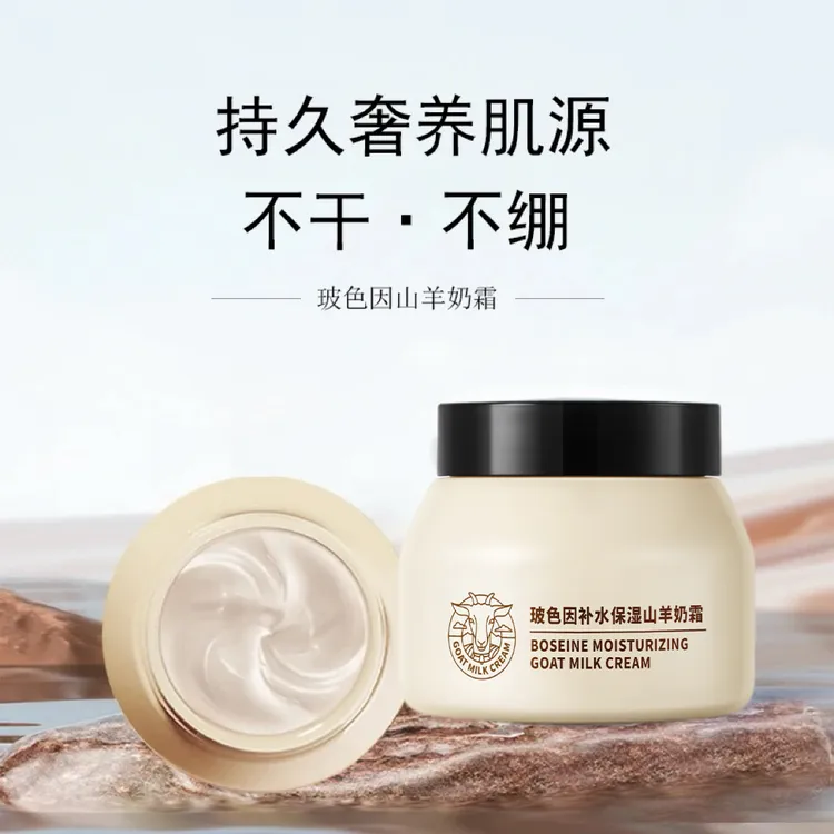 玻色因精华紧致补水保湿抗皱山羊奶霜正品面霜保湿羊奶霜四季滋养